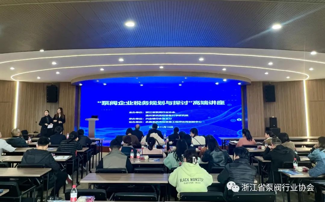 浙江省泵閥行業(yè)協(xié)會舉辦&ldquo;泵閥企業(yè)稅務(wù)規(guī)劃與探討&rdquo;高端講座